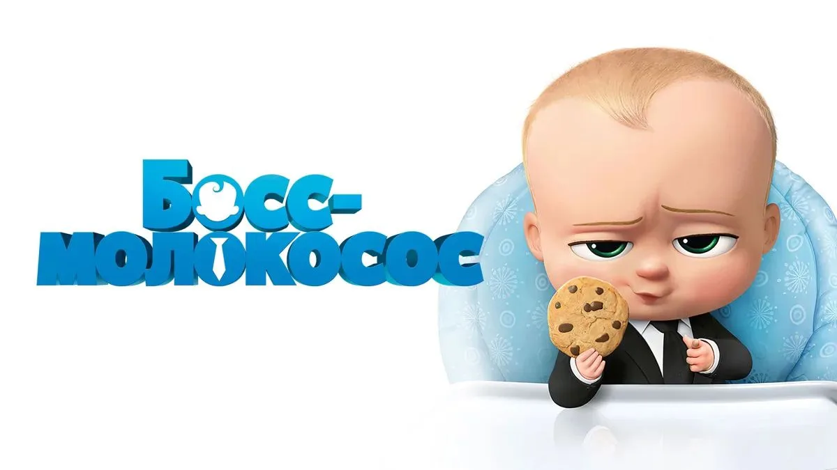 Босс-молокосос 2017👶
