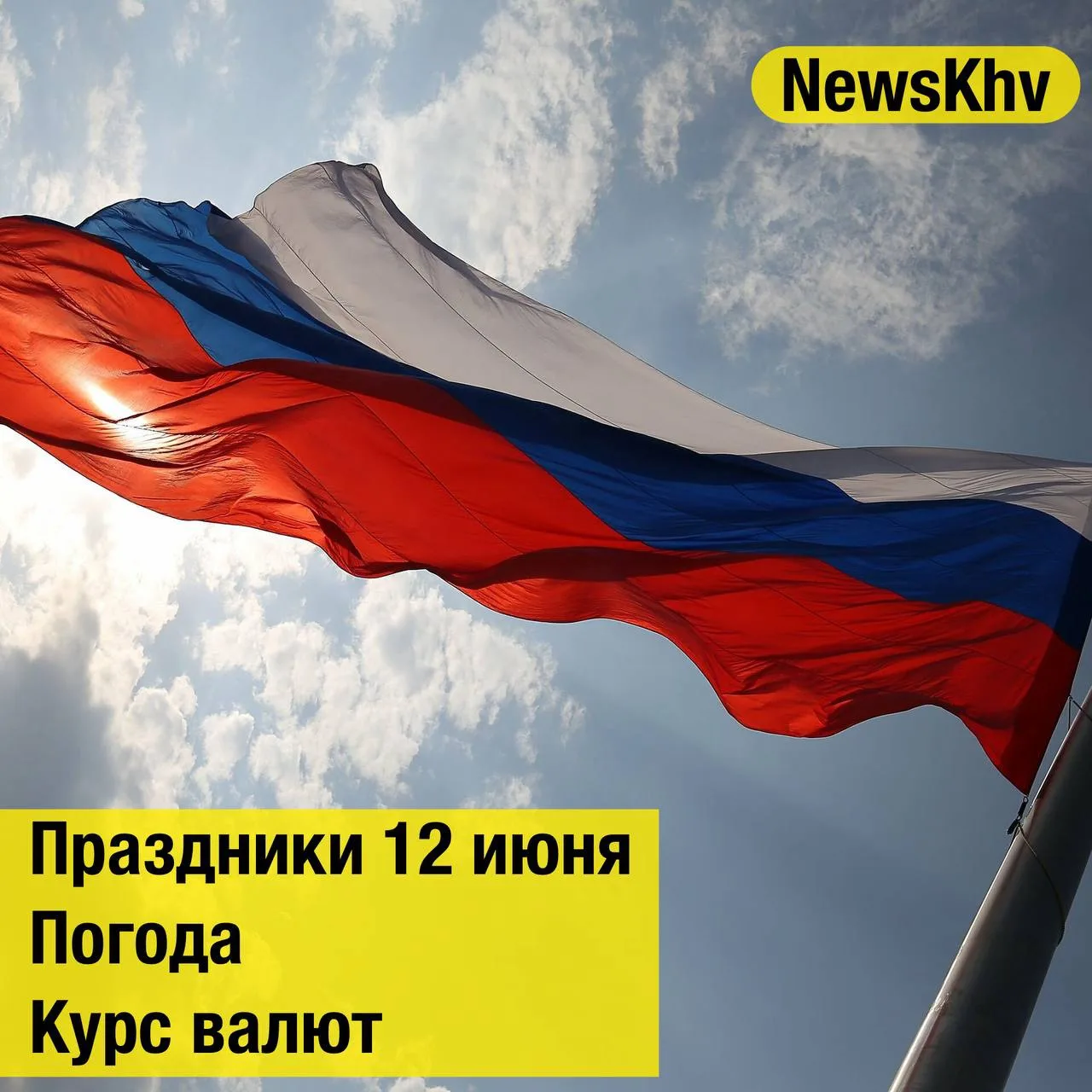 •День России