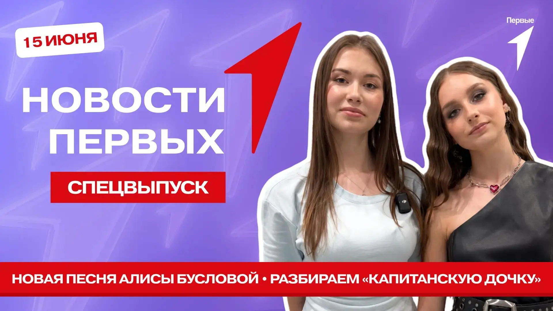 Спецвыпуск программы «Новости Первых» сегодня расскажет, как прошла презентация новой песни Алисы Бу