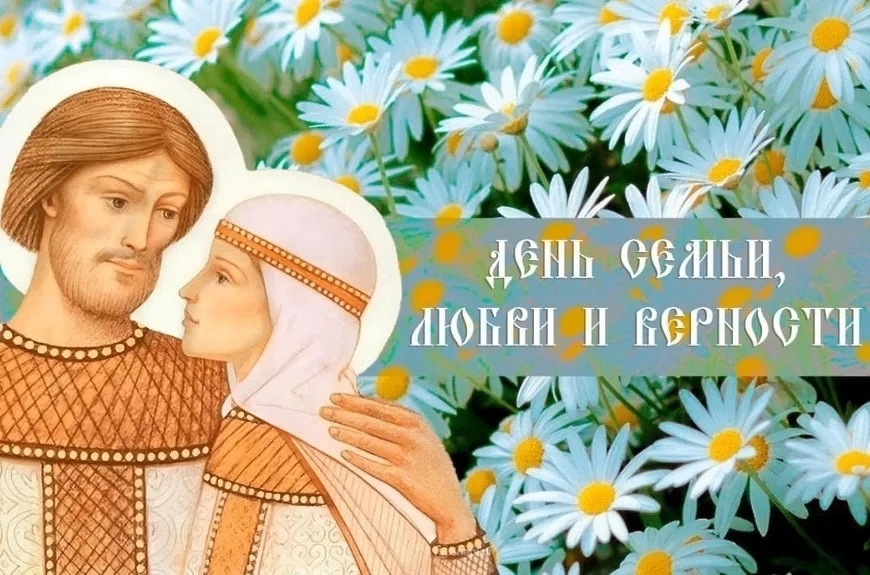Сегодня главный семейный праздник - День семьи, любви и верности!
Этот праздник отмечается в нашей с
