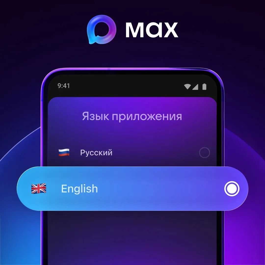 🌍 В MAX появилась английская версия приложения👇🏼
