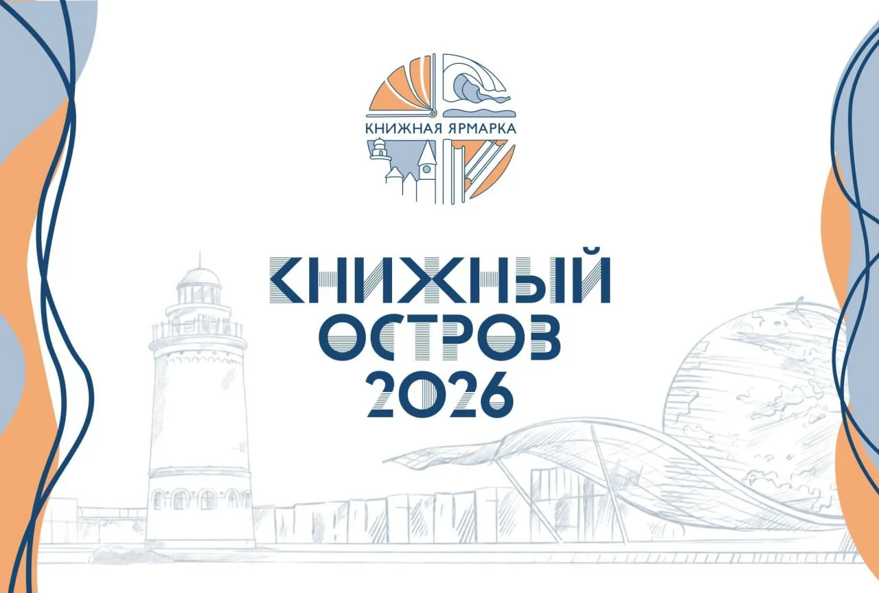 👆🏻Скоро! Ярмарка «Книжный остров — 2026»#3_июля #4_июля и #5_июля на о. Канта в самом...