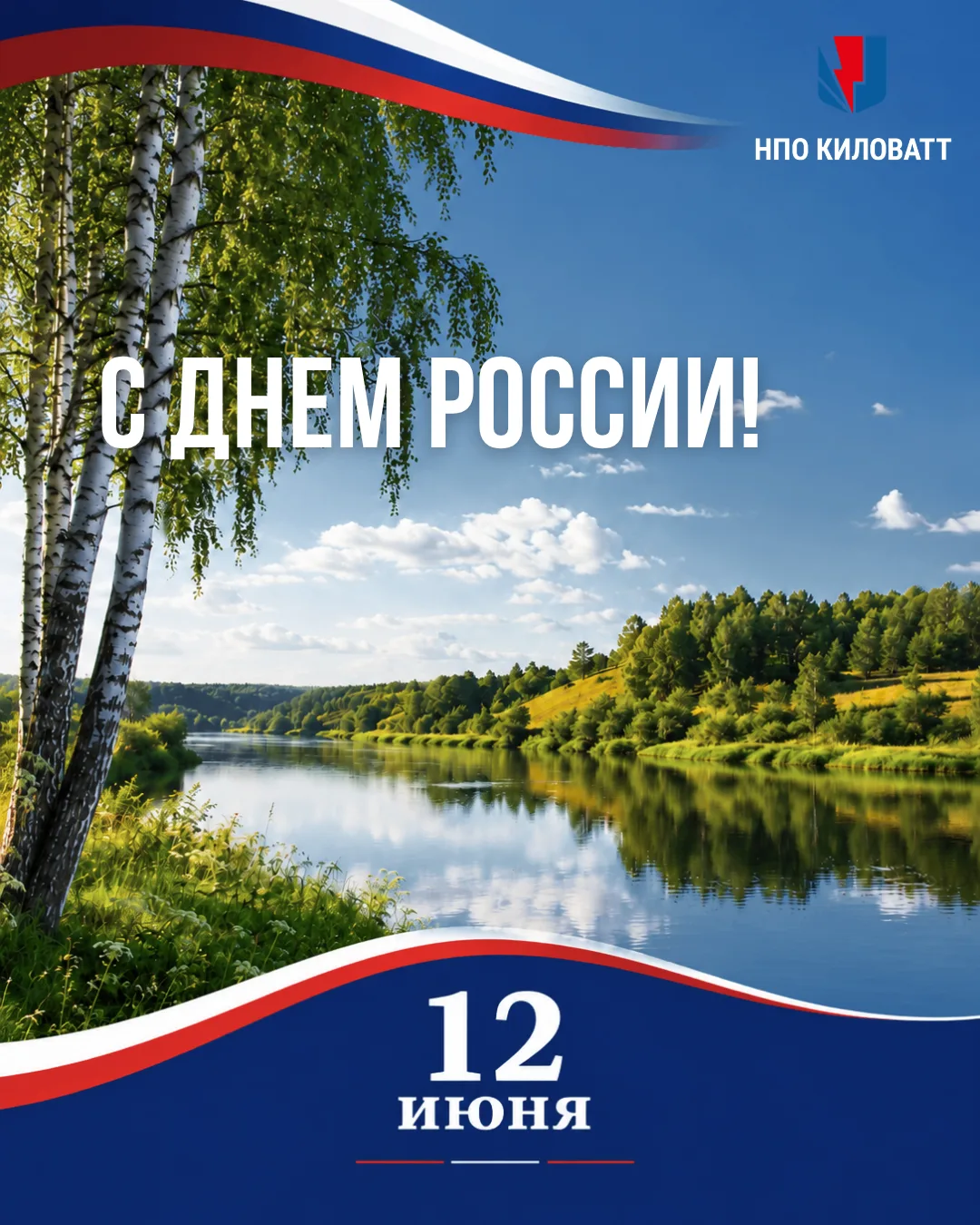 🇷🇺 С Днем России!

Сегодня важный государственный праздник, который объединяет страну, ее историю,