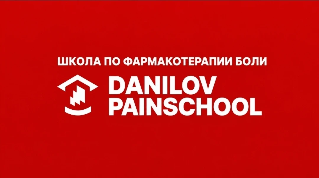 DANILOV PAIN SCHOOL