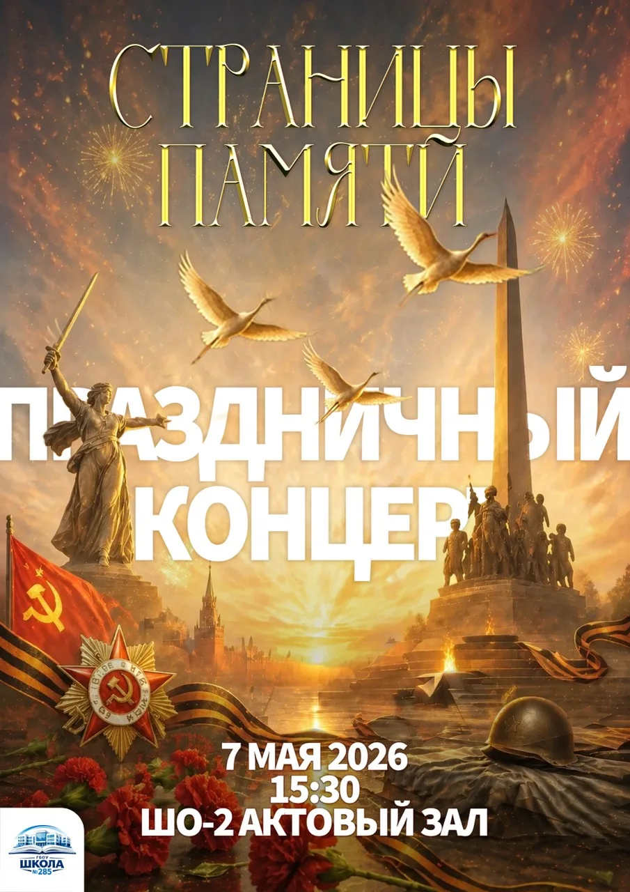 🎖️ Приглашение на концерт «Страницы памяти»