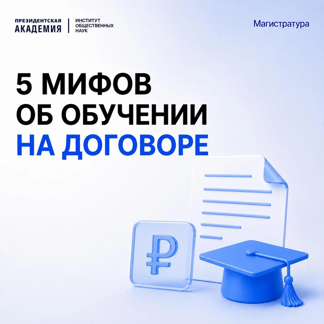 📌 Миф: на договор поступают только те, кому не удалось пройти на бюджет.