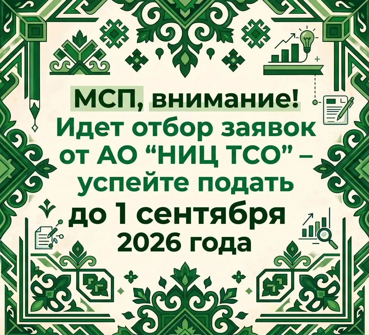 АО «НИЦ ТСО» в рамках реализации программы проводит отборы заявок от субъектов малого и среднего пре