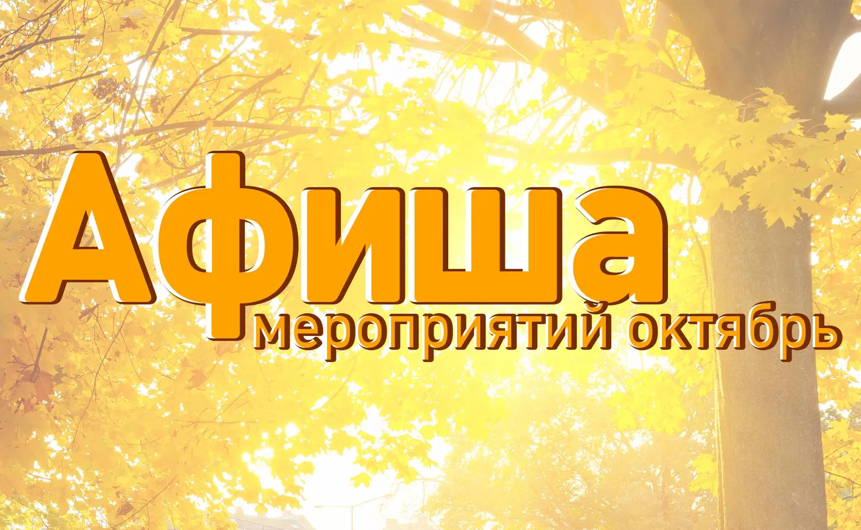 🕊 АФИША ОКТЯБРЯ: Проект «Под Покровом»