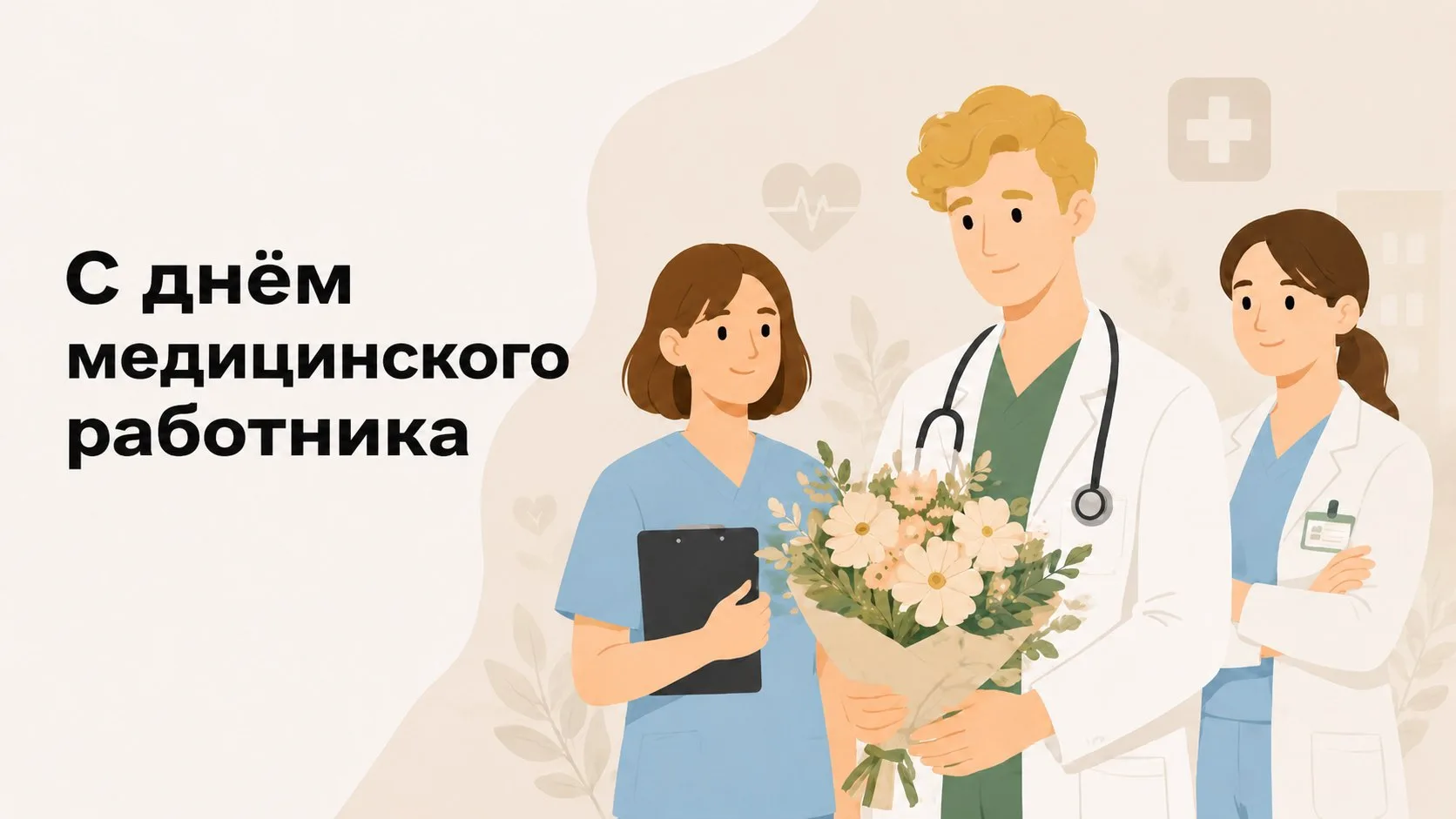 Дорогие наши врачи и медицинские сестры!

Поздравляю вас с профессиональным праздником — Днем медици