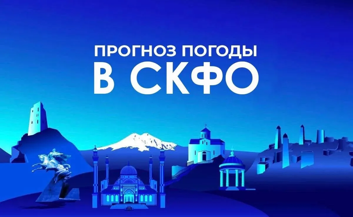 Прогноз погоды в СКФО на 2 октября: