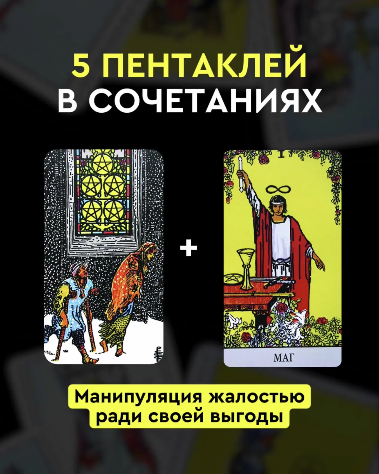 ⚡️🔮 Все привыкли видеть 5 Пентаклей как карту бедности и ситуации «денег нет, но вы де...