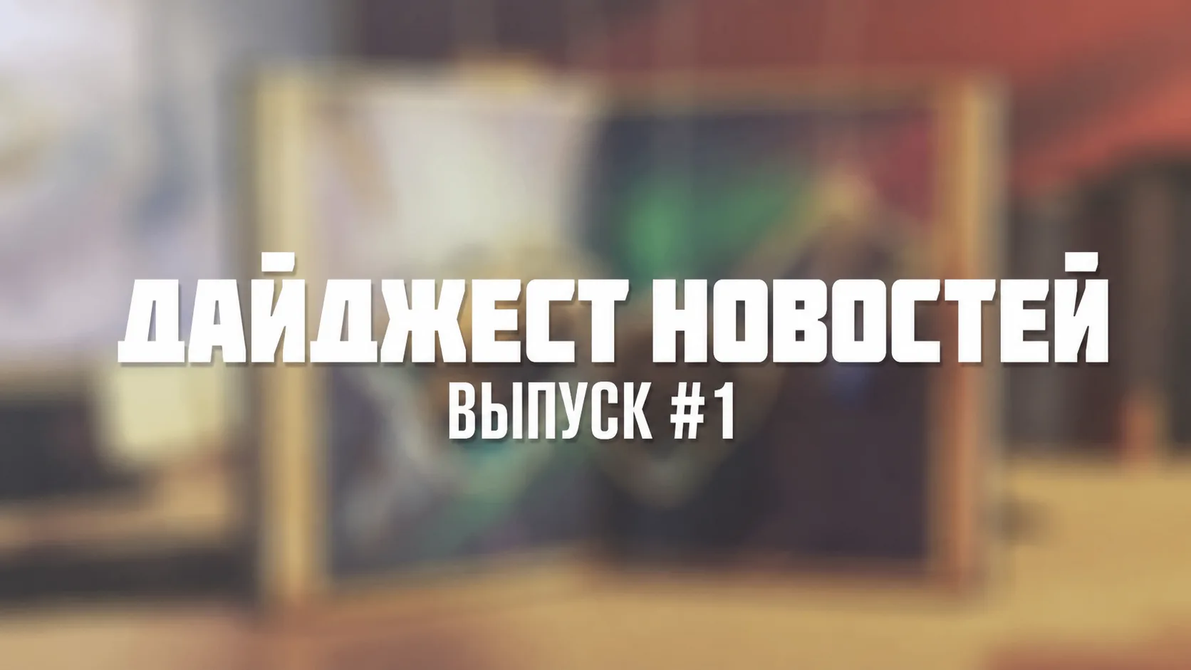 Запускаем новый формат - видео-дайджест новостей!