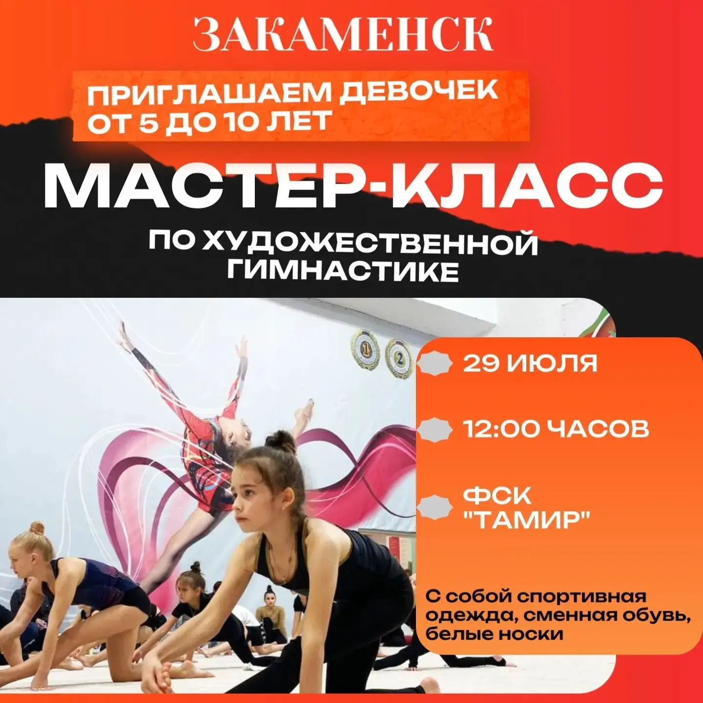 🎀 ВПЕРВЫЕ В ЗАКАМЕНСКЕ! 🎀

Приглашаем юных принцесс на

МАСТЕР-КЛАСС
по художественной гимнастике

