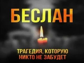 22 года трагедии в Беслане