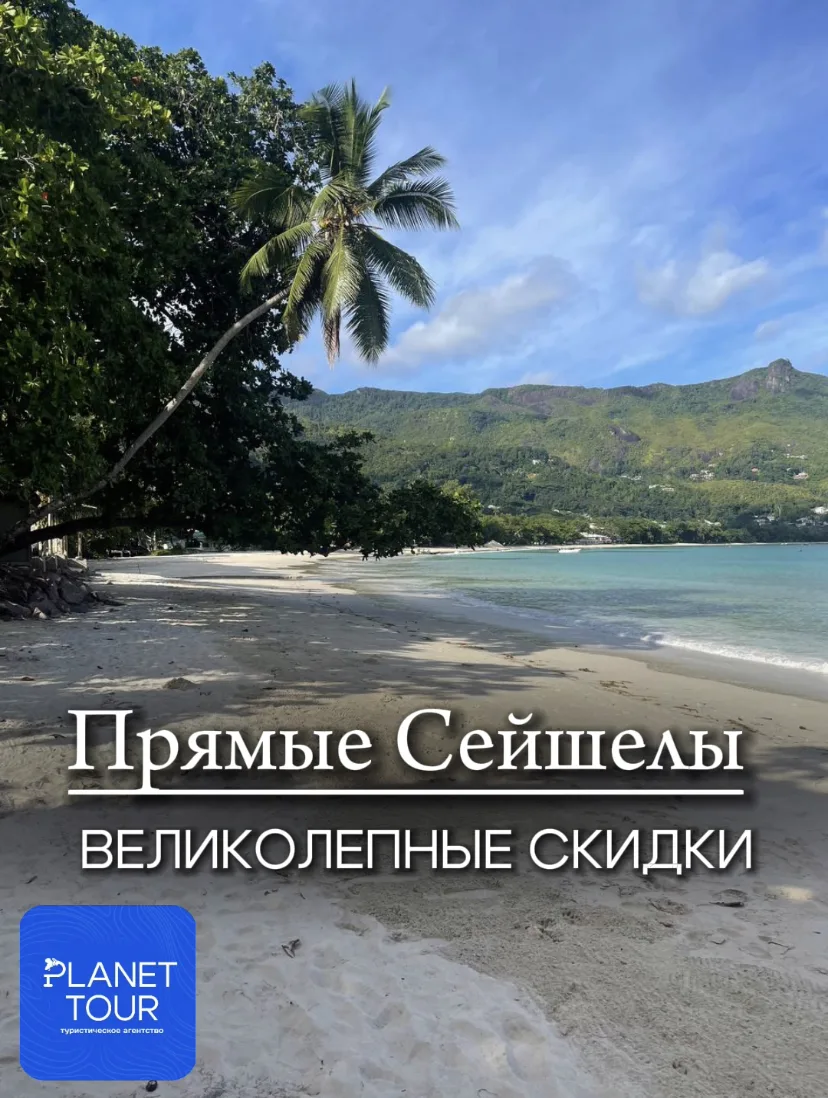 🇸🇨 Прямые Сейшелы. Великолепные скидки!

Авиакомпания «Аэрофлот» возобновляет регулярные прямые ре