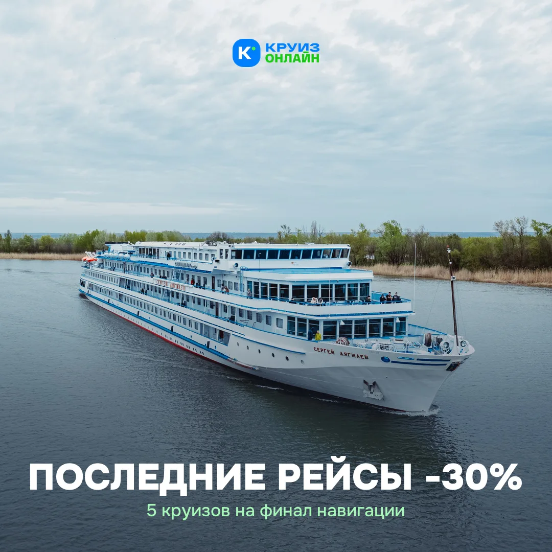 Минус 30% на финальные круизы сезона 🍂
