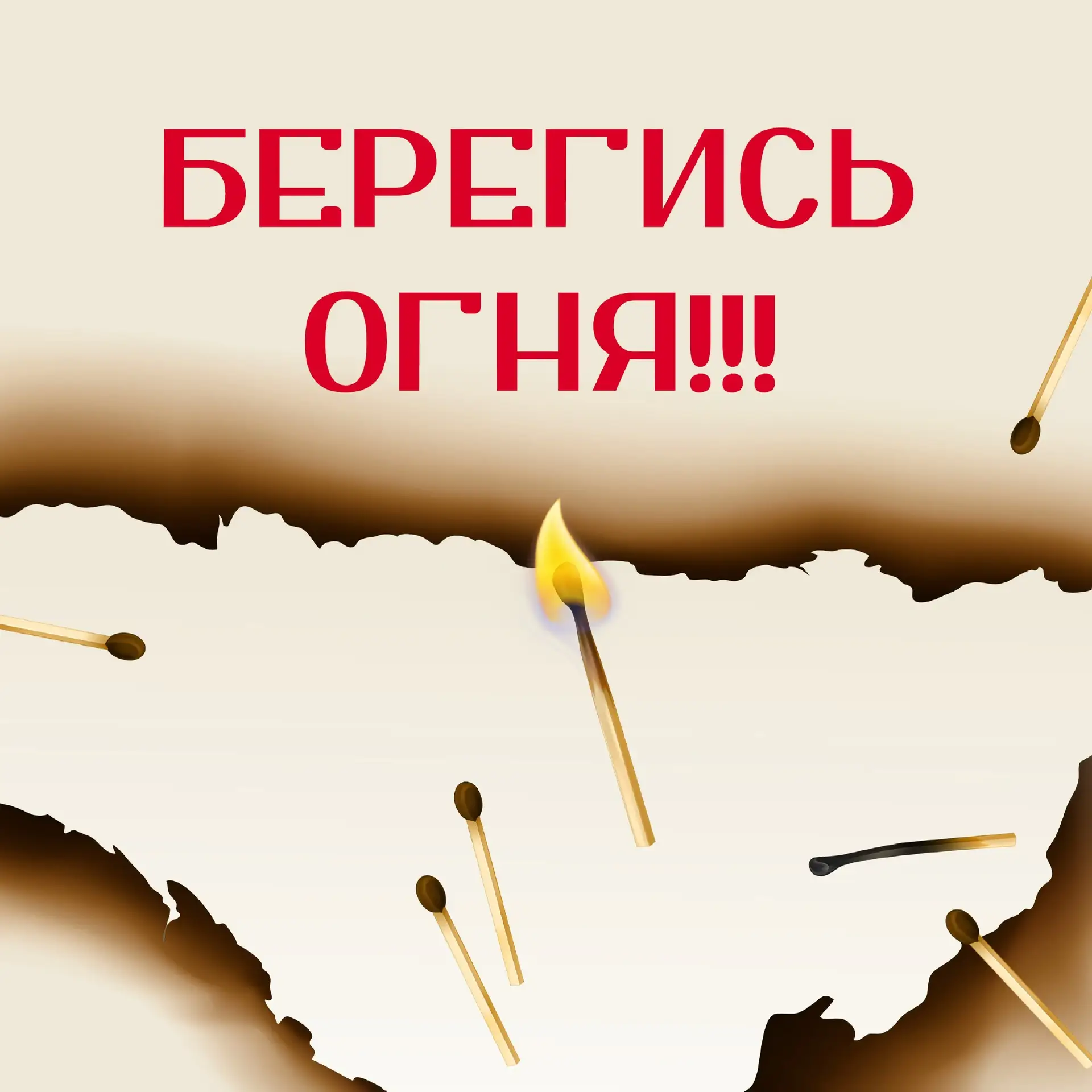 Спички детям не игрушка! ❌
