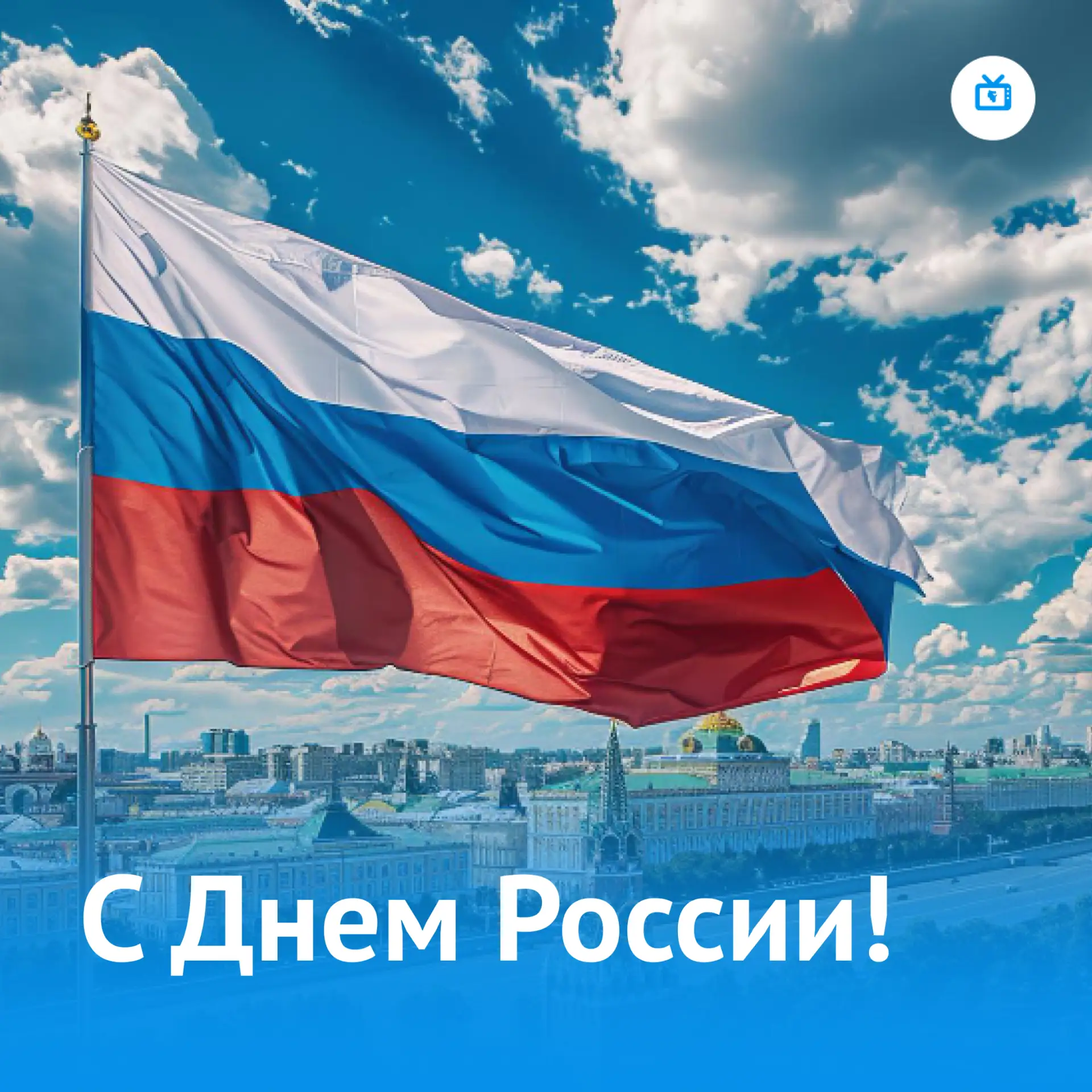 🇷🇺С Днём России!