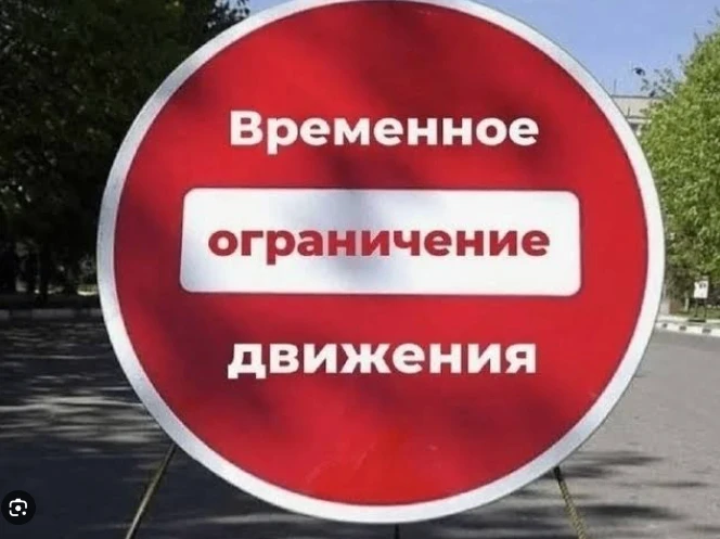 Ограничение, прекращение движения транспорта на участке улицы Черняховского