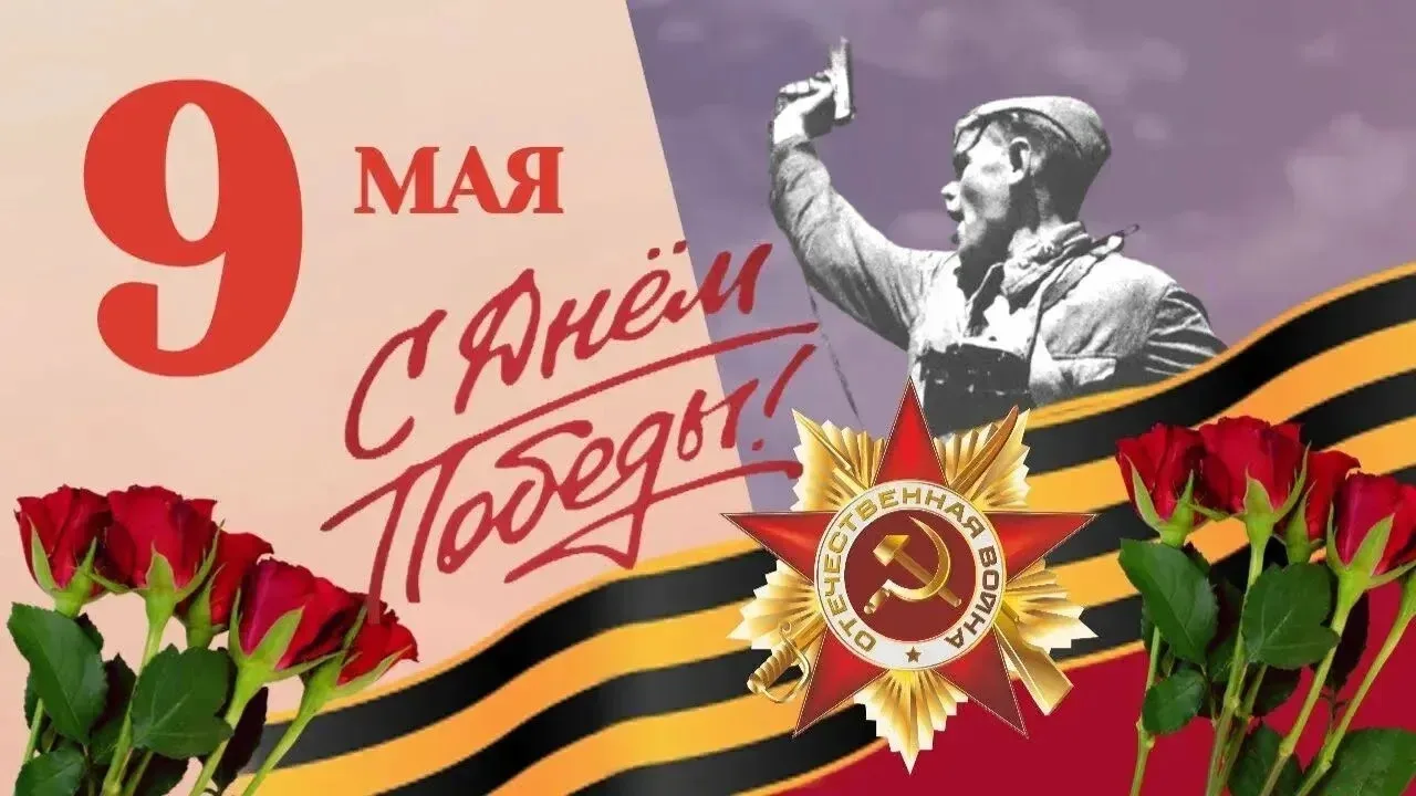🇷🇺 С Днём Победы, дорогие друзья!