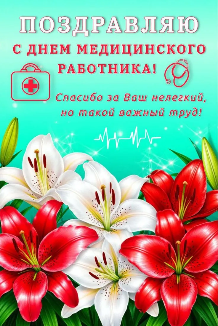 Уважаемая Надежда Васильевна, с Днем медицинского работника! Этот праздник очень важен, так как имен