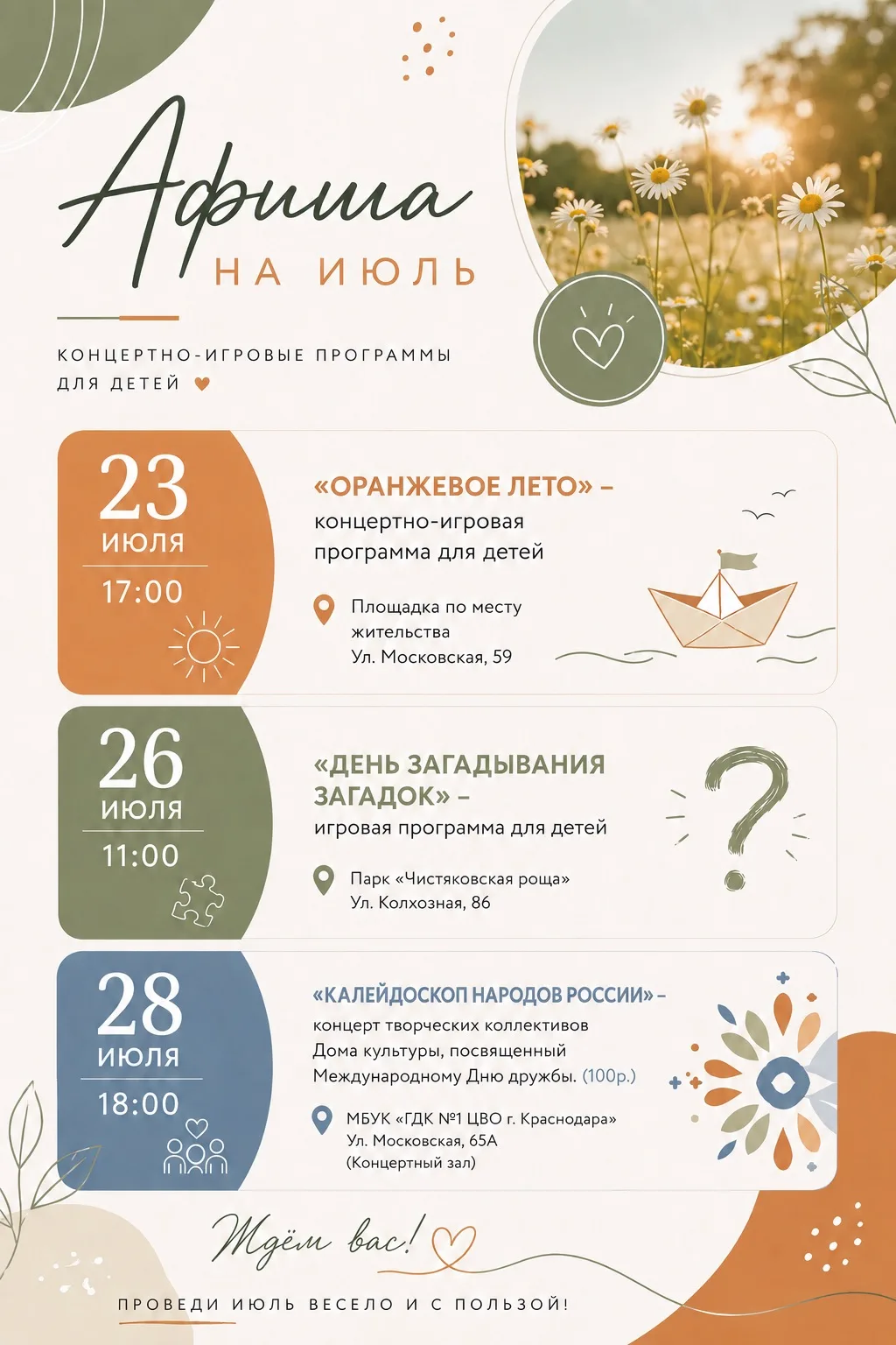 АФИША НА ИЮЛЬ 🌸