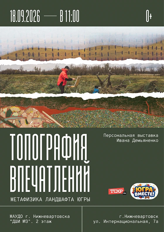 Вартовчан приглашают познакомиться с «Топографией впечатлений» о Югре.
