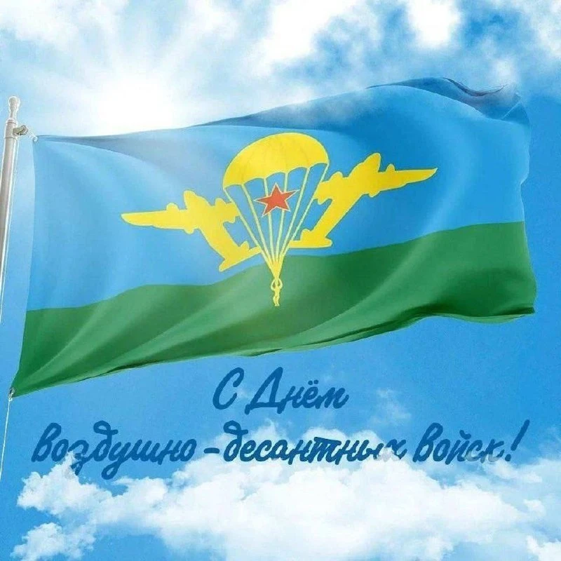 🪂 С Днём ВДВ!