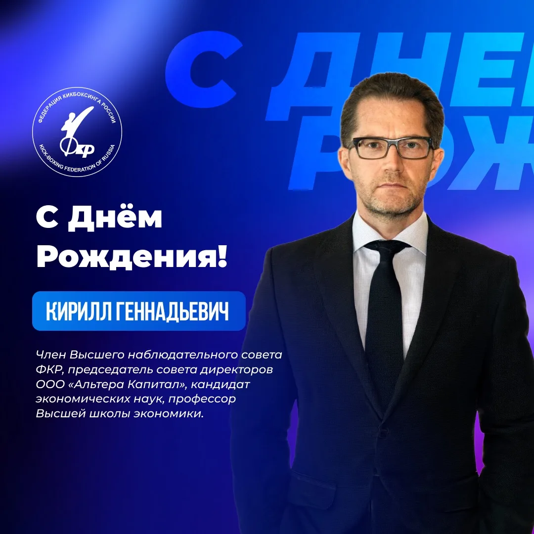 🎉 Сегодня, 13 июня, свой День Рождения празднует Андросов Кирилл Геннадьевич — член Высшего наблюда