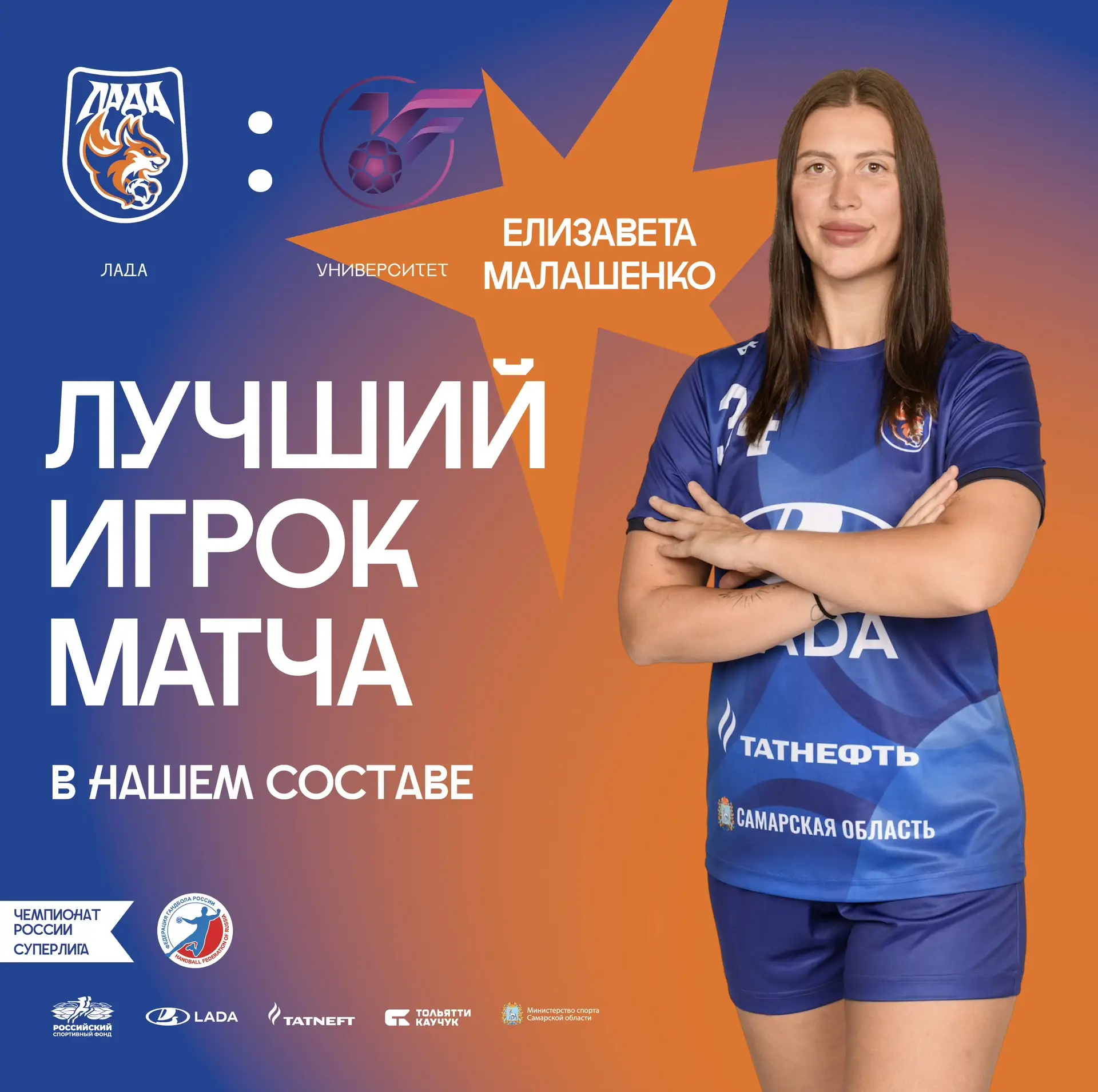 ⭐️Елизавета Малашенко – лучший игрок матча «ЛАДА» - «Университет» в нашем составе!