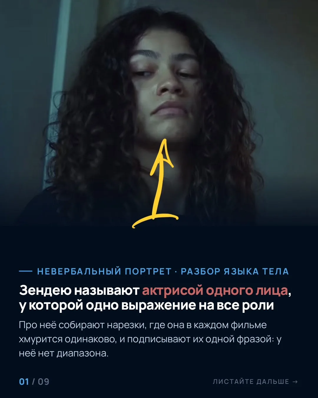 Зендею называют самой скучной актрисой Голливуда, у которой одно лицо на все роли. Я пе...