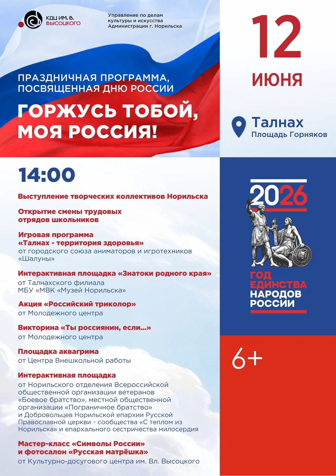 🇷🇺 12 июня Норильск вместе со всей страной отметит День России. Праздник охватит все ...