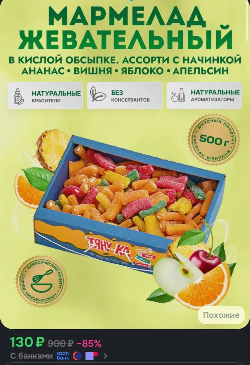 🤍Жевательный мармелад кусочки Ассорти, 500 г

https://ozon.ru/t/lwelO2v