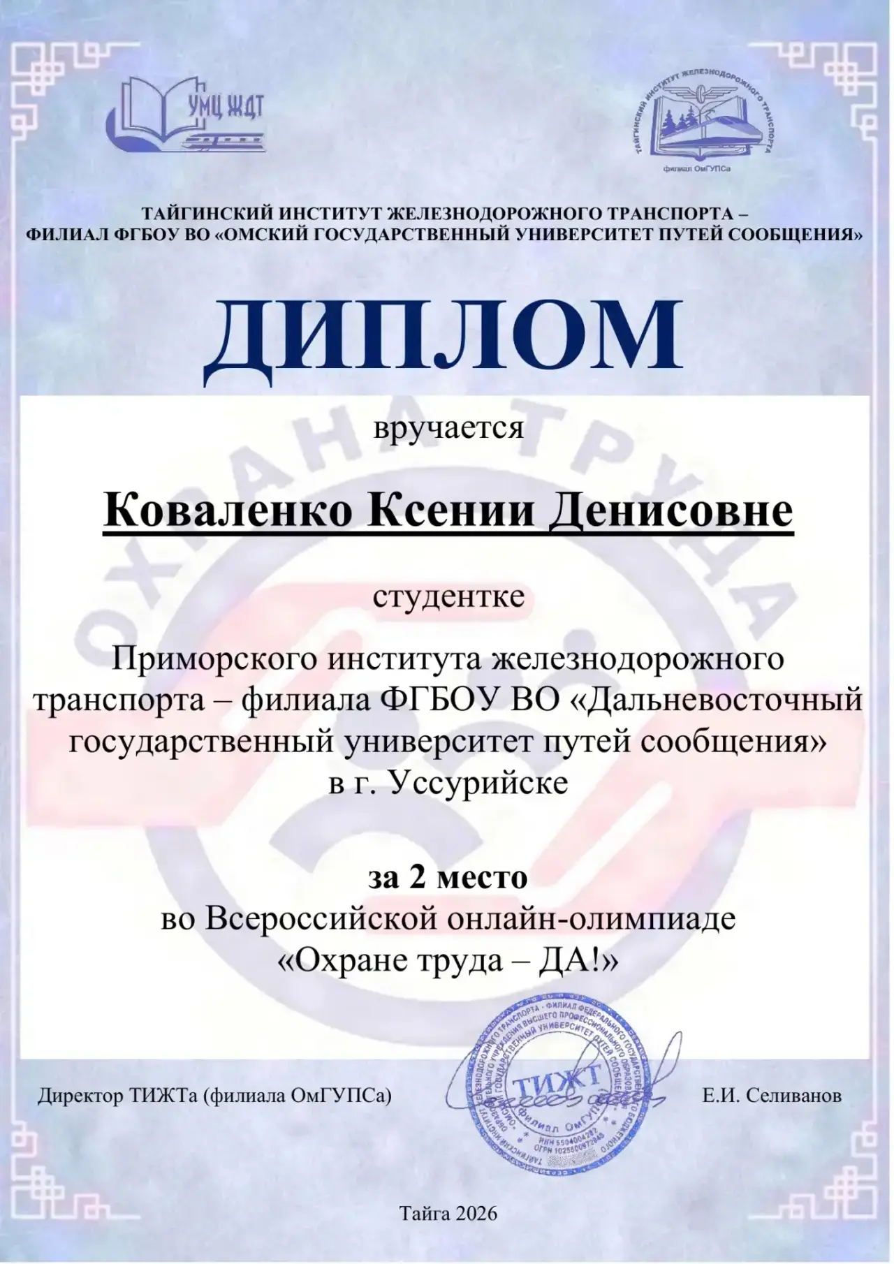📝Завершилась Всероссийская онлайн-олимпиада «Охране труда – ДА!», организованная ТИЖТом (филиалом Ом