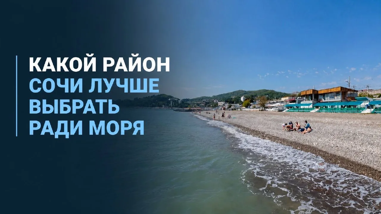 Какой район Сочи лучше выбрать ради моря
