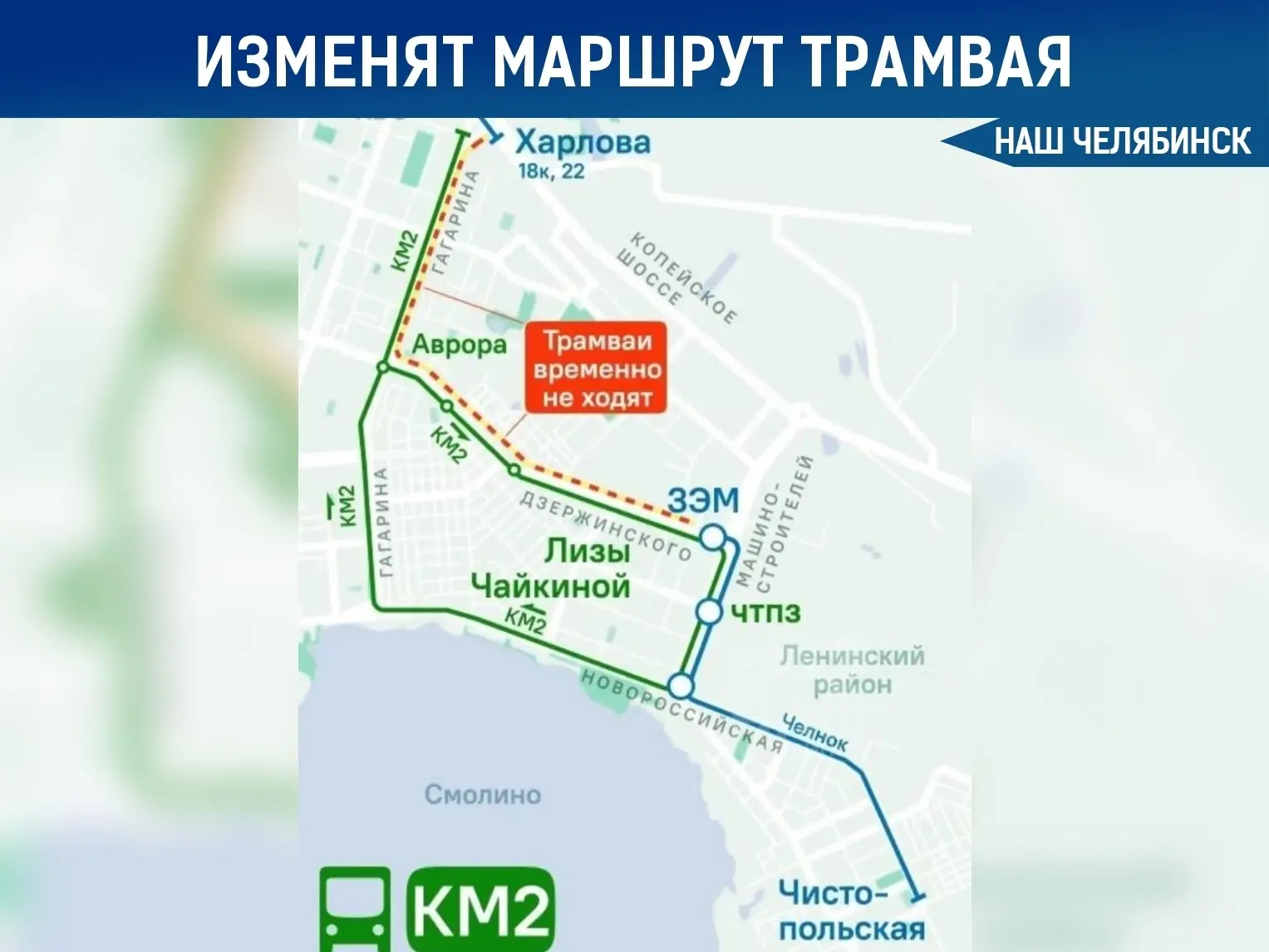 🚋 Маршрут трамвая-челнока изменится