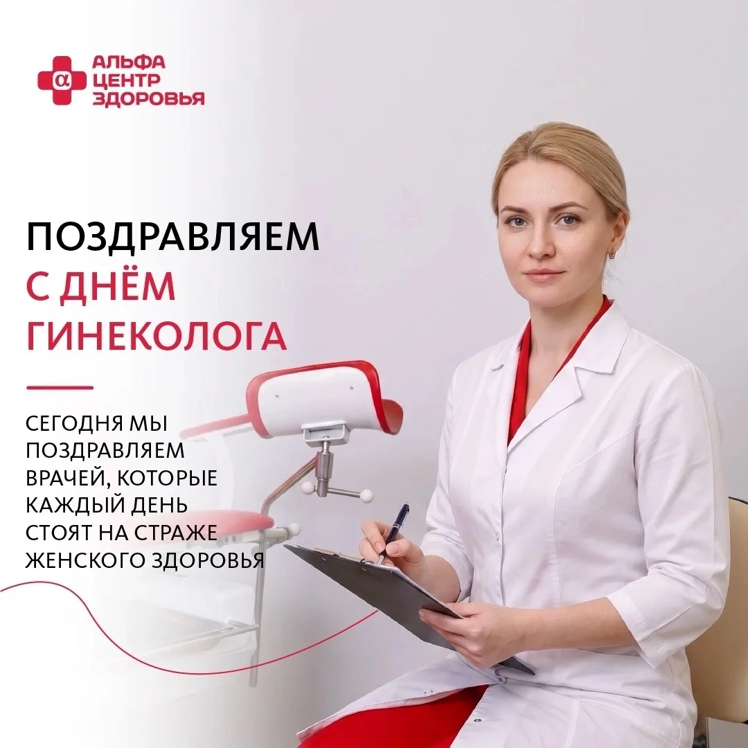 С Днём гинеколога!
 
Сегодня мы поздравляем врачей, которые каждый день помогают сохранять женское з