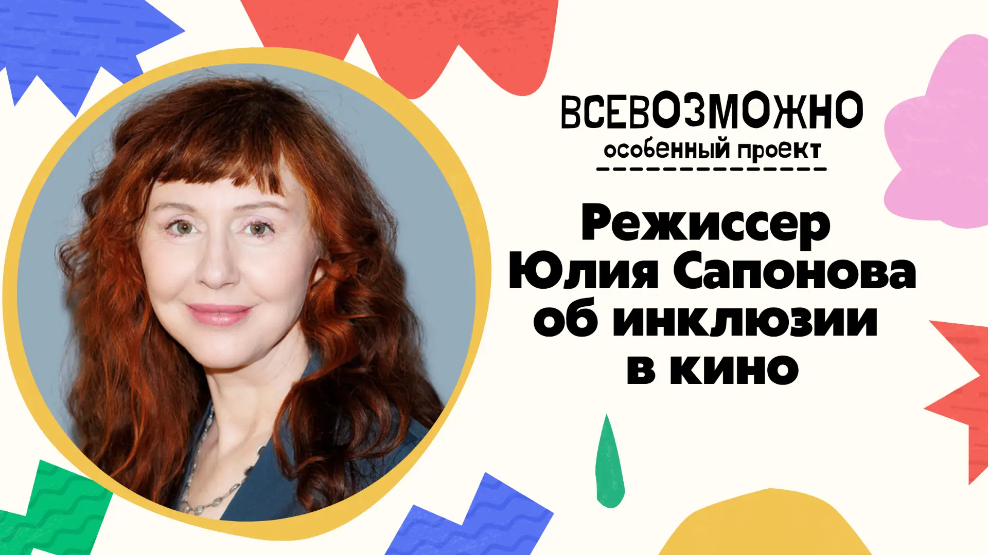 Новый выпуск нашего особенного проекта «Всевозможно»