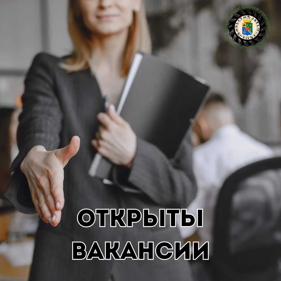 📢 МКУ «Благоустройство» приглашает в дружный коллектив!

Открыты вакансии:

🔹 Специалист по закупк