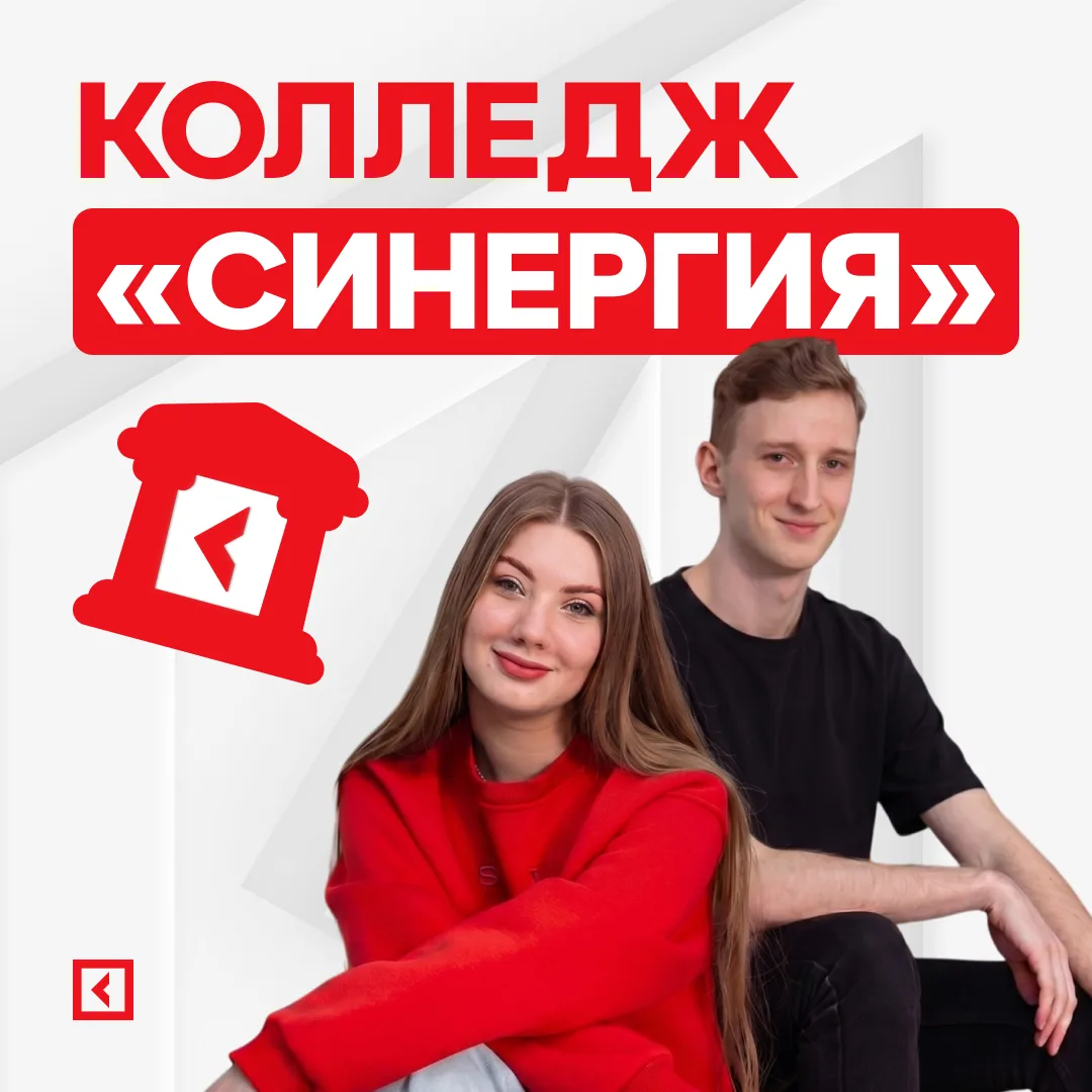📌 Для тех, кто хочет начать раньше: всё о Колледже «Синергия»

Кто-то сомневается в выборе професси