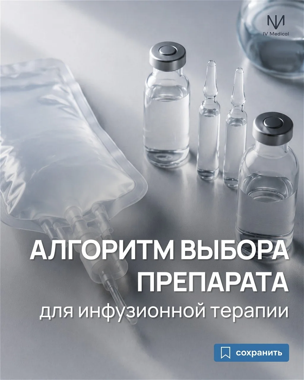 Пациент просит капельницу «для энергии». Какой препарат вы назначите первым? 

Правильный ответ — ни
