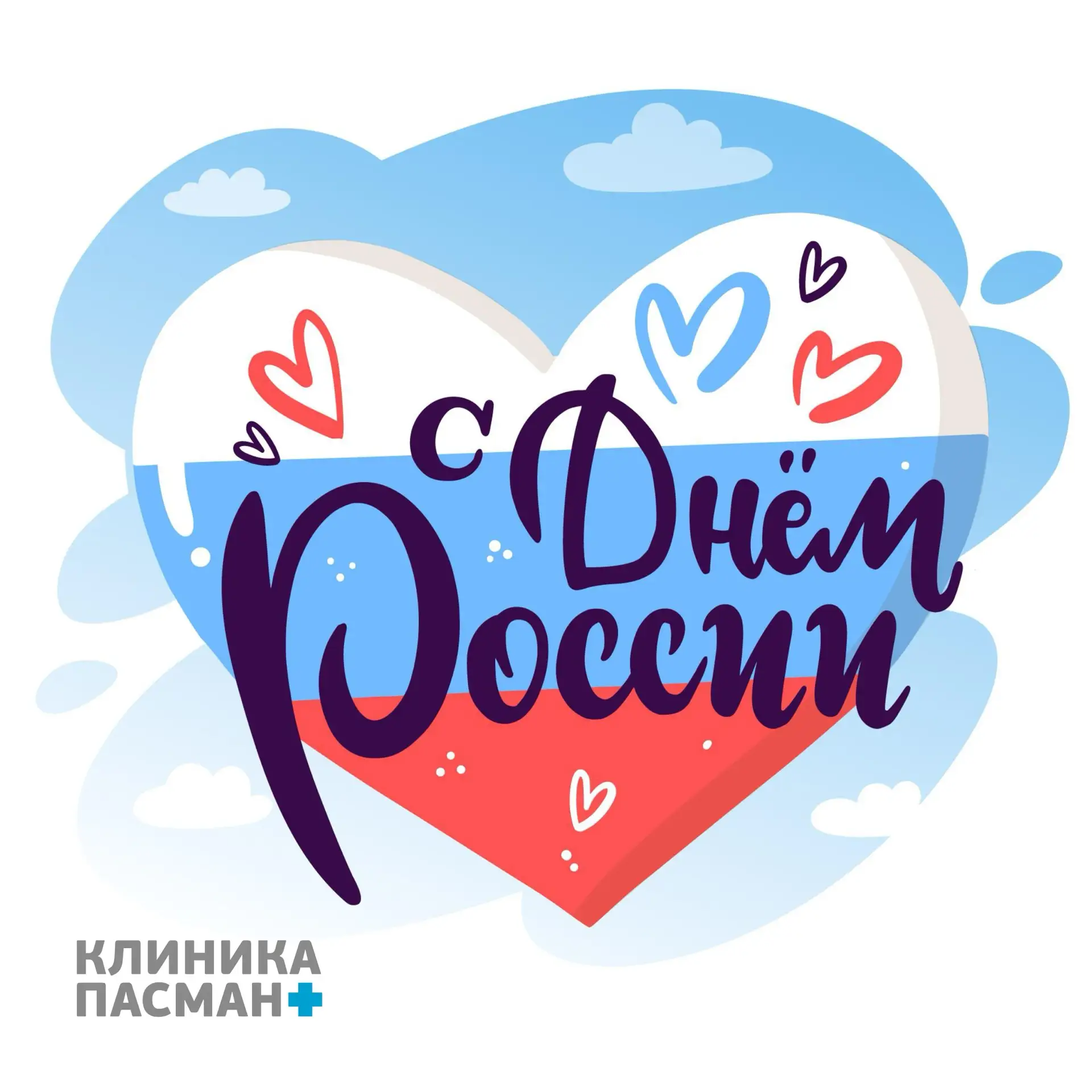 Всех с Днём России — счастливых летних выходных! 🩵
Клиника Пасман работает в обычном режиме.