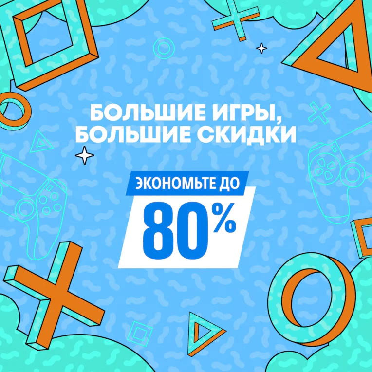 🔥 Новые скидки уже доступны — Большие игры - большие скидки!