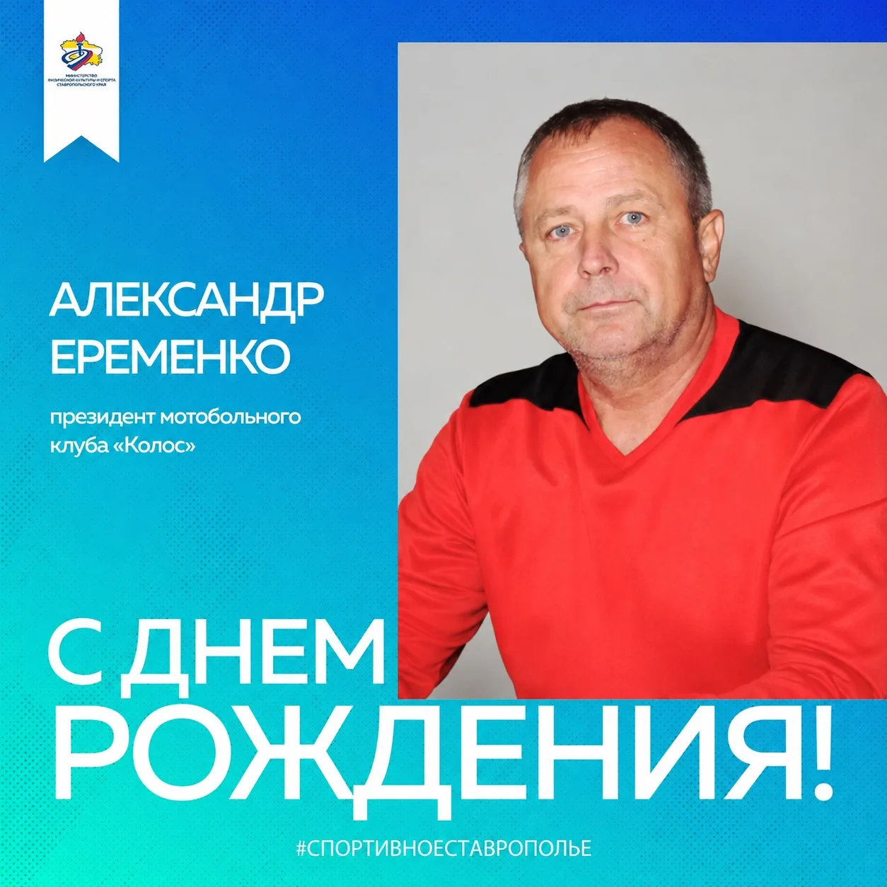 🎉 Сегодня свой день рождения отмечает президент мотобольного клуба «Колос» города Ипатово Александр