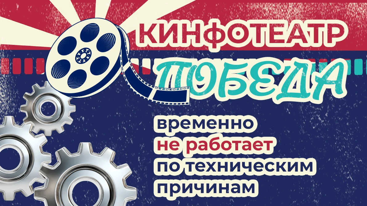Уважаемые зрители кинотеатра «Победа»!