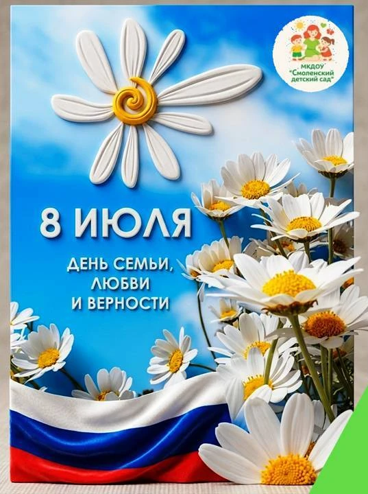 🌸 Дорогие друзья! Поздравляем с Днем семьи, любви и верности! 

Семья — самое ценное сокровище, кот