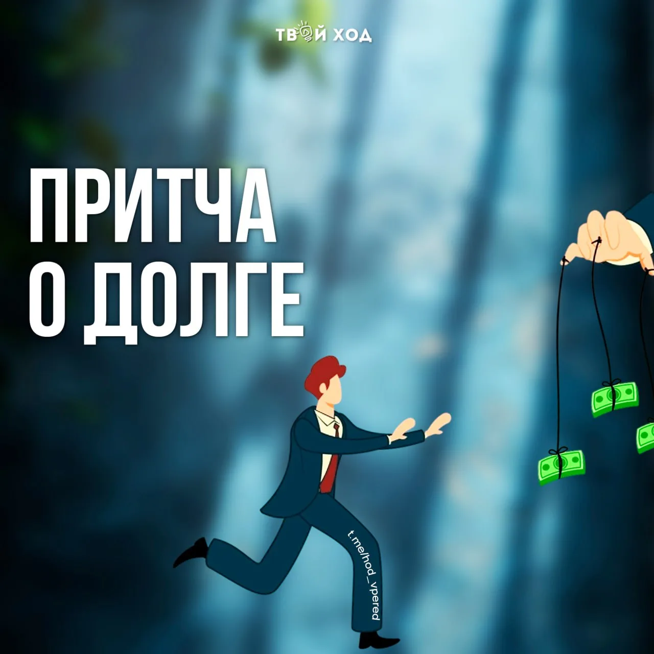 Один человек одолжил другу деньги. Друг долго не возвращал, а при встречах вёл себя так, будто ничег