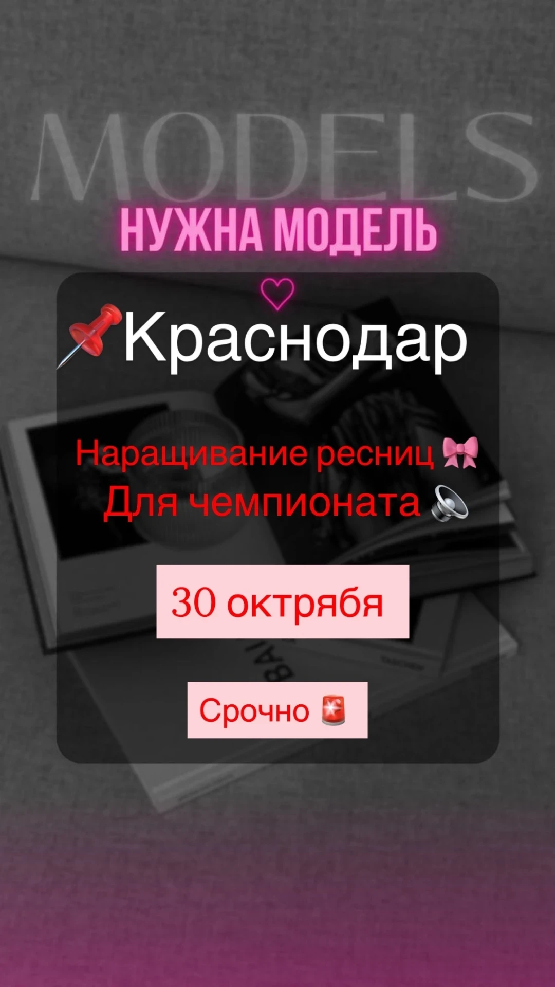 Бесплатно 🔥 Модель на ресницы на чемпионат