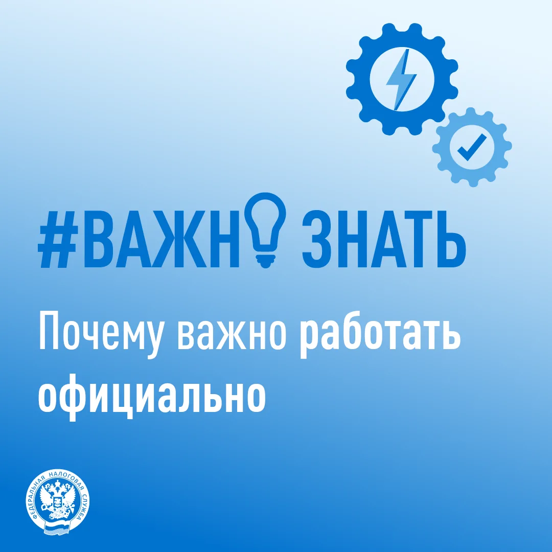 Почему важно работать официально❓ 

Теневая занятость - это не только выплата заработной платы без о