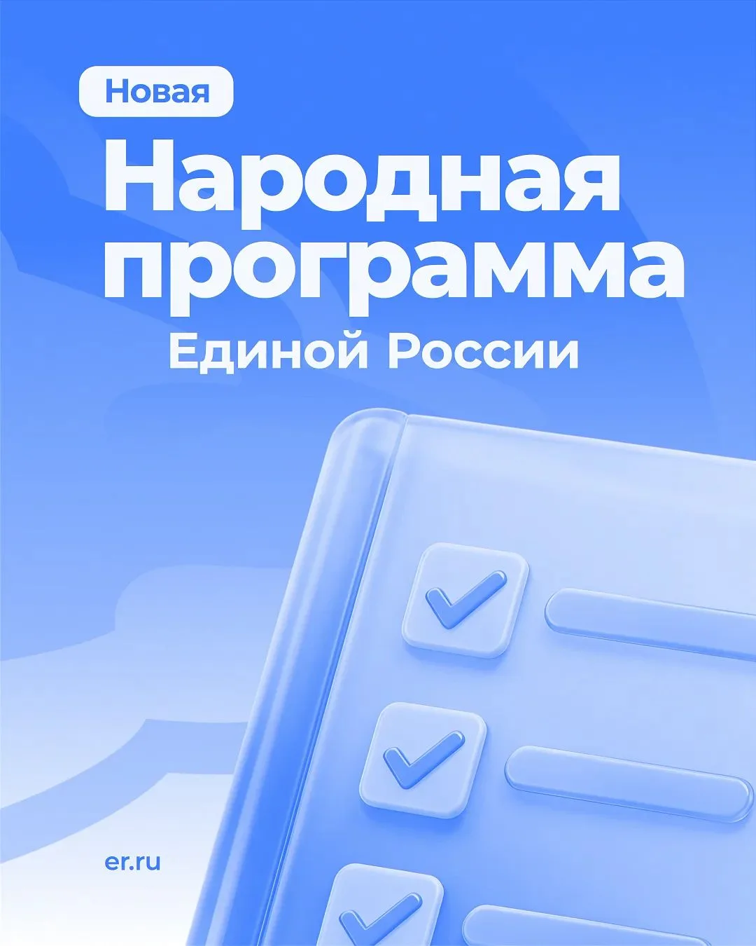 Новая Народная программа «Единой России» принята!